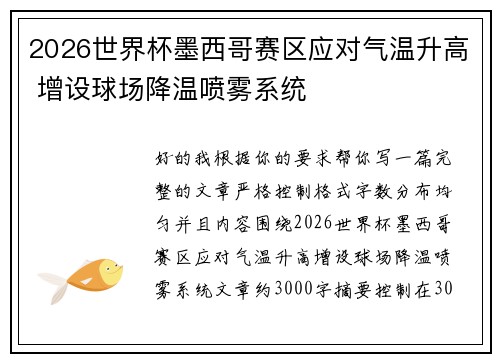 2026世界杯墨西哥赛区应对气温升高 增设球场降温喷雾系统