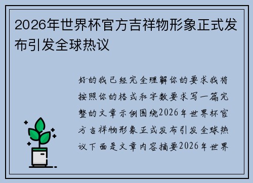 2026年世界杯官方吉祥物形象正式发布引发全球热议