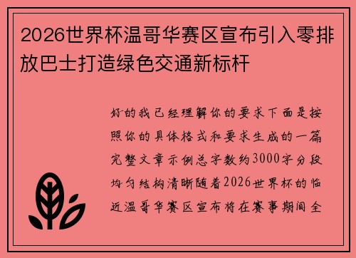 2026世界杯温哥华赛区宣布引入零排放巴士打造绿色交通新标杆