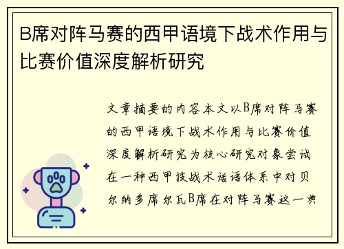 B席对阵马赛的西甲语境下战术作用与比赛价值深度解析研究