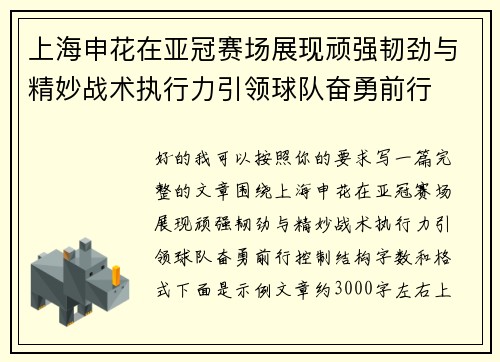 上海申花在亚冠赛场展现顽强韧劲与精妙战术执行力引领球队奋勇前行