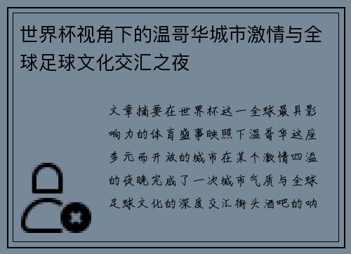 世界杯视角下的温哥华城市激情与全球足球文化交汇之夜