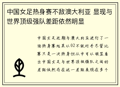 中国女足热身赛不敌澳大利亚 显现与世界顶级强队差距依然明显