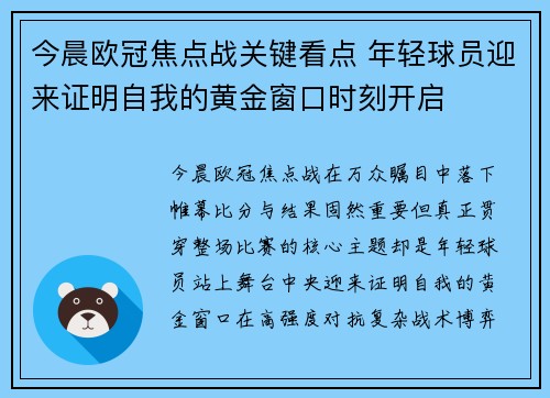 今晨欧冠焦点战关键看点 年轻球员迎来证明自我的黄金窗口时刻开启
