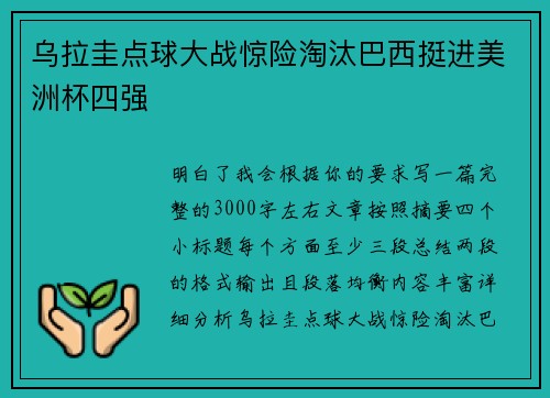 乌拉圭点球大战惊险淘汰巴西挺进美洲杯四强