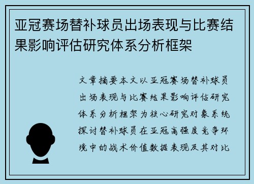 亚冠赛场替补球员出场表现与比赛结果影响评估研究体系分析框架