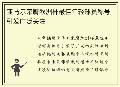 亚马尔荣膺欧洲杯最佳年轻球员称号引发广泛关注