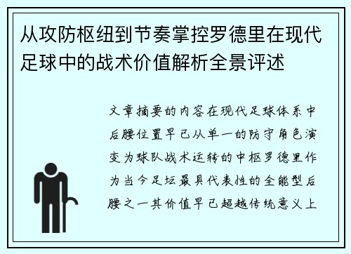 从攻防枢纽到节奏掌控罗德里在现代足球中的战术价值解析全景评述