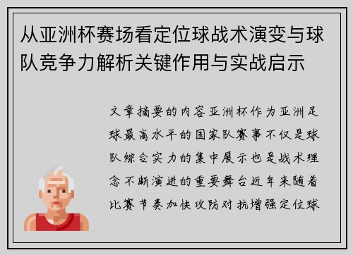 从亚洲杯赛场看定位球战术演变与球队竞争力解析关键作用与实战启示