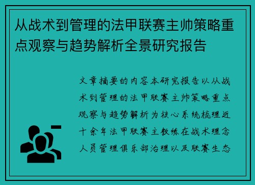 从战术到管理的法甲联赛主帅策略重点观察与趋势解析全景研究报告