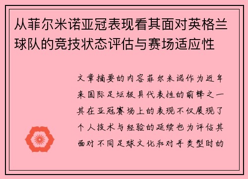 从菲尔米诺亚冠表现看其面对英格兰球队的竞技状态评估与赛场适应性