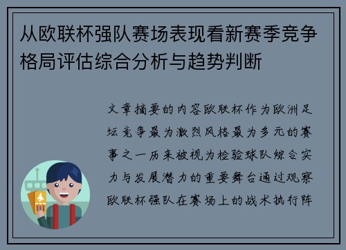 从欧联杯强队赛场表现看新赛季竞争格局评估综合分析与趋势判断