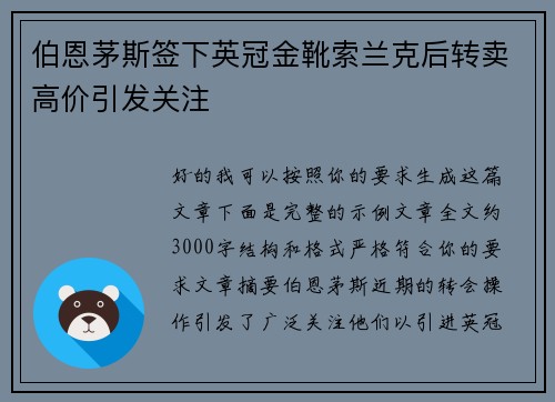 伯恩茅斯签下英冠金靴索兰克后转卖高价引发关注