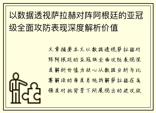 以数据透视萨拉赫对阵阿根廷的亚冠级全面攻防表现深度解析价值