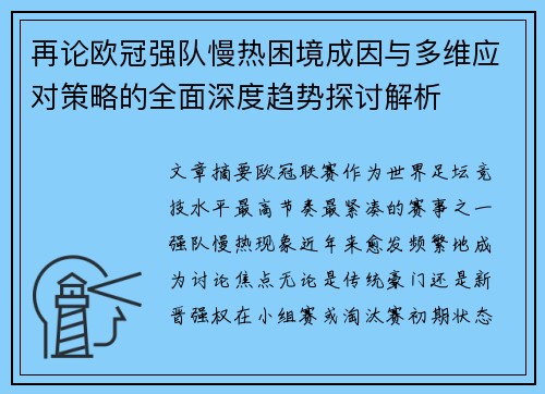 再论欧冠强队慢热困境成因与多维应对策略的全面深度趋势探讨解析