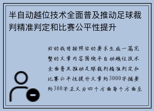 半自动越位技术全面普及推动足球裁判精准判定和比赛公平性提升