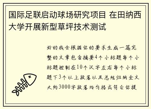 国际足联启动球场研究项目 在田纳西大学开展新型草坪技术测试