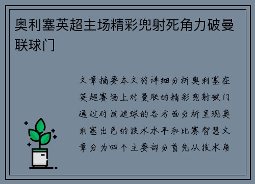 奥利塞英超主场精彩兜射死角力破曼联球门