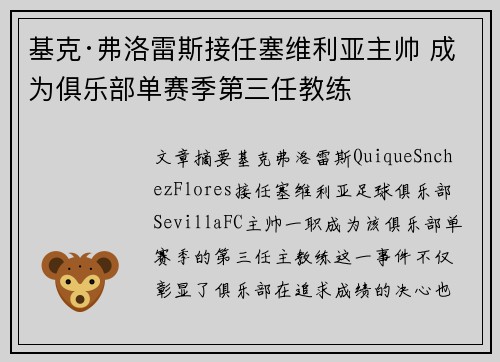 基克·弗洛雷斯接任塞维利亚主帅 成为俱乐部单赛季第三任教练