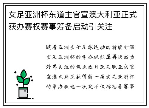 女足亚洲杯东道主官宣澳大利亚正式获办赛权赛事筹备启动引关注
