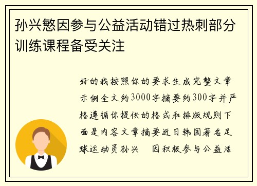 孙兴慜因参与公益活动错过热刺部分训练课程备受关注