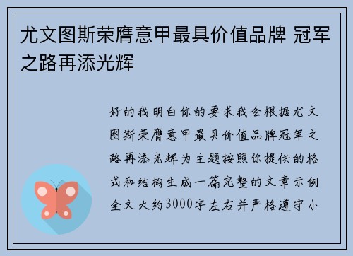 尤文图斯荣膺意甲最具价值品牌 冠军之路再添光辉