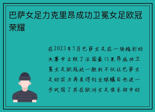 巴萨女足力克里昂成功卫冕女足欧冠荣耀