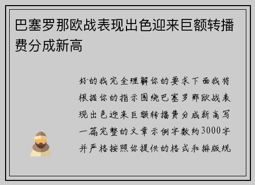 巴塞罗那欧战表现出色迎来巨额转播费分成新高