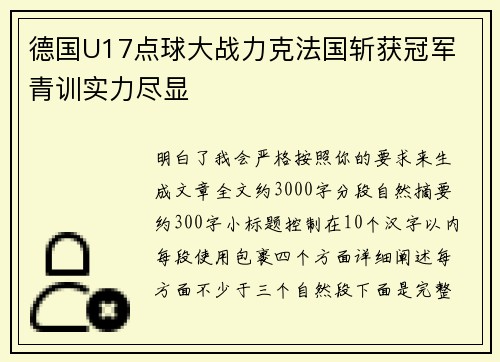 德国U17点球大战力克法国斩获冠军 青训实力尽显