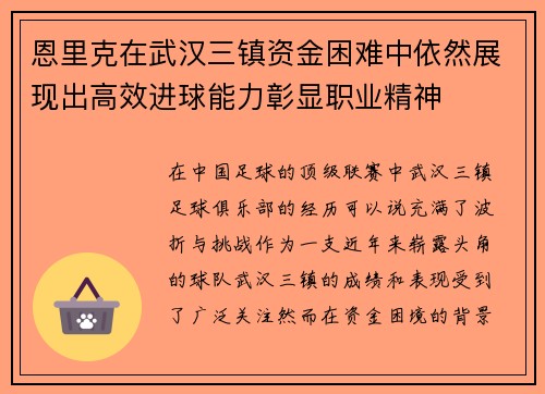 恩里克在武汉三镇资金困难中依然展现出高效进球能力彰显职业精神