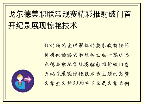戈尔德美职联常规赛精彩推射破门首开纪录展现惊艳技术