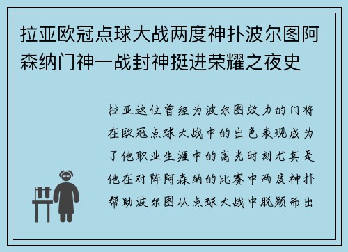 拉亚欧冠点球大战两度神扑波尔图阿森纳门神一战封神挺进荣耀之夜史