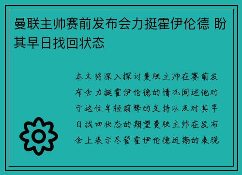 曼联主帅赛前发布会力挺霍伊伦德 盼其早日找回状态