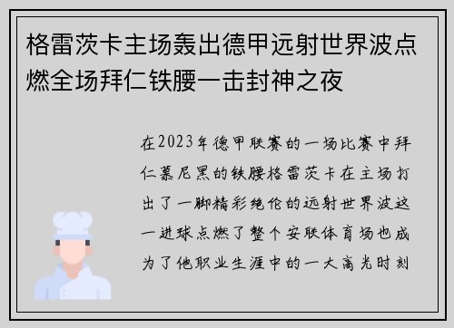 格雷茨卡主场轰出德甲远射世界波点燃全场拜仁铁腰一击封神之夜