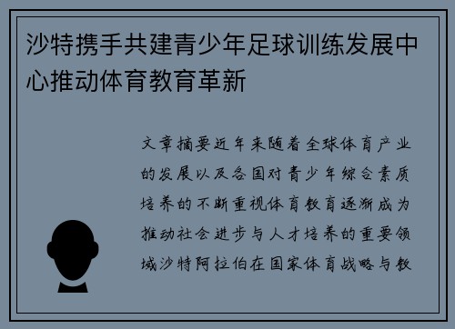 沙特携手共建青少年足球训练发展中心推动体育教育革新