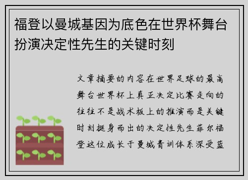 福登以曼城基因为底色在世界杯舞台扮演决定性先生的关键时刻