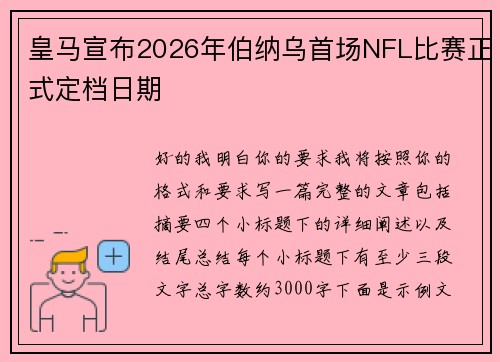 皇马宣布2026年伯纳乌首场NFL比赛正式定档日期