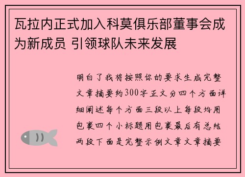 瓦拉内正式加入科莫俱乐部董事会成为新成员 引领球队未来发展